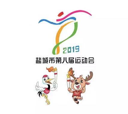 喜报八：我校在盐城市第八届运动会上取得优异成绩！