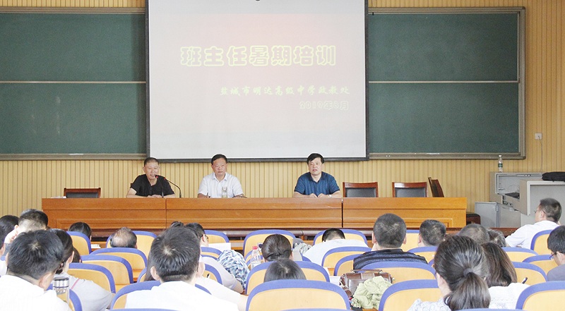我校举行2019年暑期班主任工作培训活动