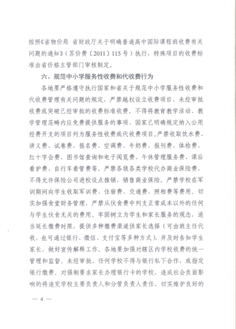 2019年秋学期盐城市中小学服务性收费和代收费预收标准的通知