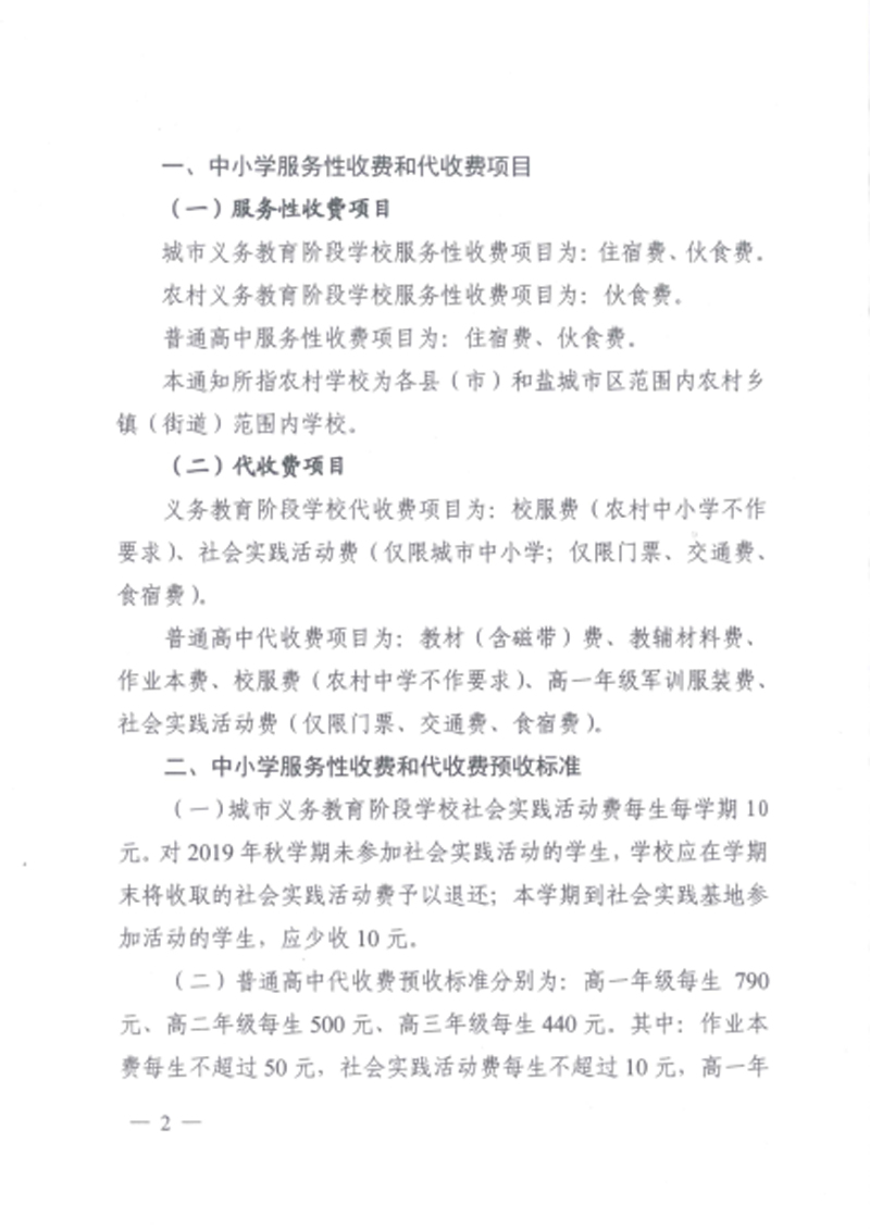 2019年秋学期盐城市中小学服务性收费和代收费预收标准的通知