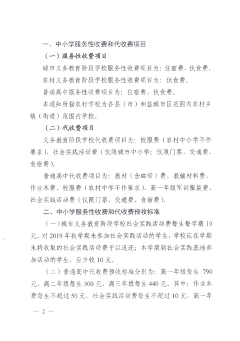 2019年秋学期盐城市中小学服务性收费和代收费预收标准的通知