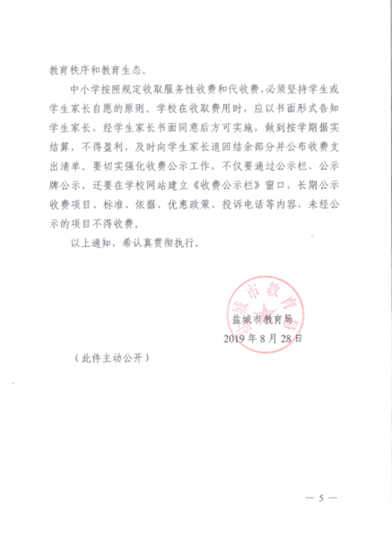 2019年秋学期盐城市中小学服务性收费和代收费预收标准的通知
