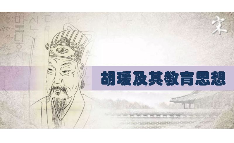 溯明达之源  继先贤之志 ——我校举行“胡瑗及其教育思想”专题学习活动