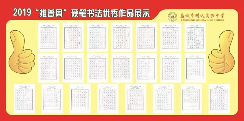 盐城市明达高级中学2019“推普周”活动圆满结束  ​
