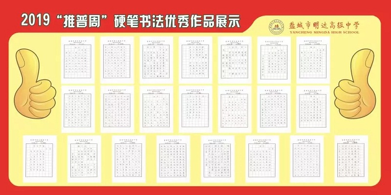 盐城市明达高级中学2019“推普周”活动圆满结束  ​
