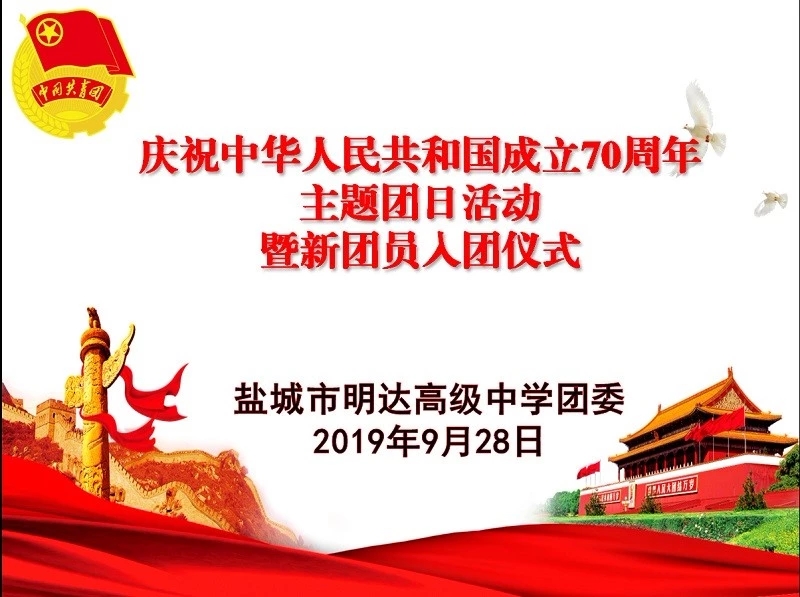 我校举行庆祝中华人民共和国成立70周年主题团日活动 暨2019年第一批新团员入团宣誓仪式