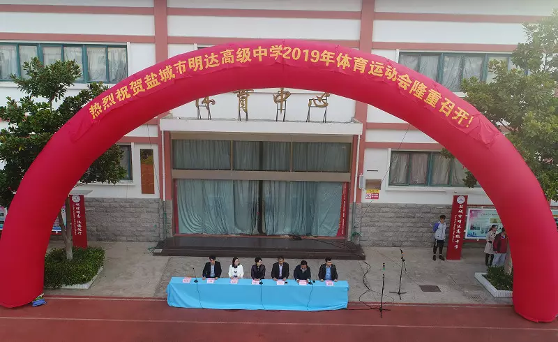 青春飞扬，逐梦明达 ——我校第27届体育运动会隆重开幕