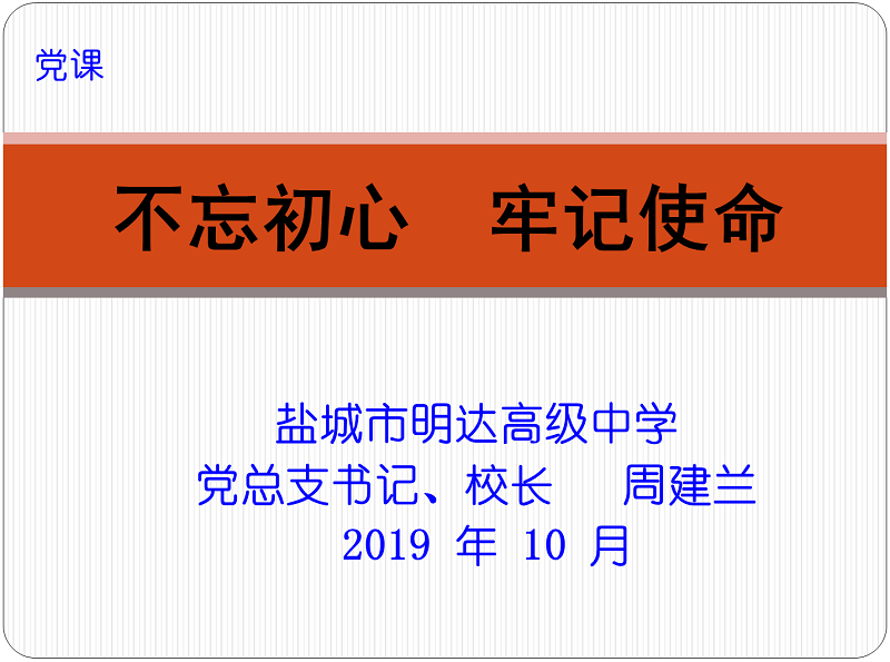 我校开展“不忘初心、牢记使命”主题教育活动（二） ——组织开展“党总支书记开党课”活动