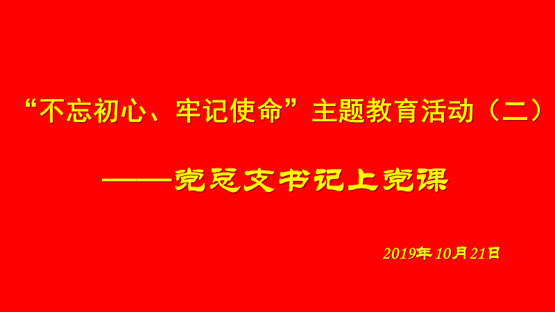 我校开展“不忘初心、牢记使命”主题教育活动（二） ——组织开展“党总支书记开党课”活动