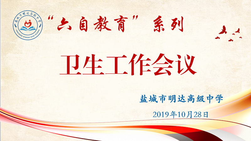 “六自教育，助力成长”活动系列（一） ——我校召开2019年秋学期卫生专题工作会议