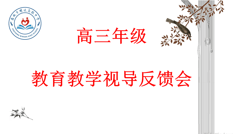 深入视导促提升 精准把脉助增效 ——我校召开高三校内教育教学视导反馈会