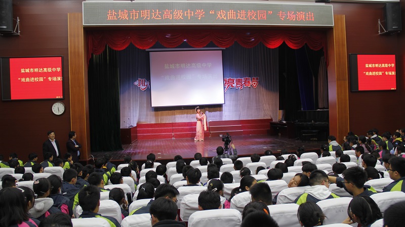 戏曲进校园  经典共传承 ——盐城市明达高级中学举办“戏曲进校园”活动