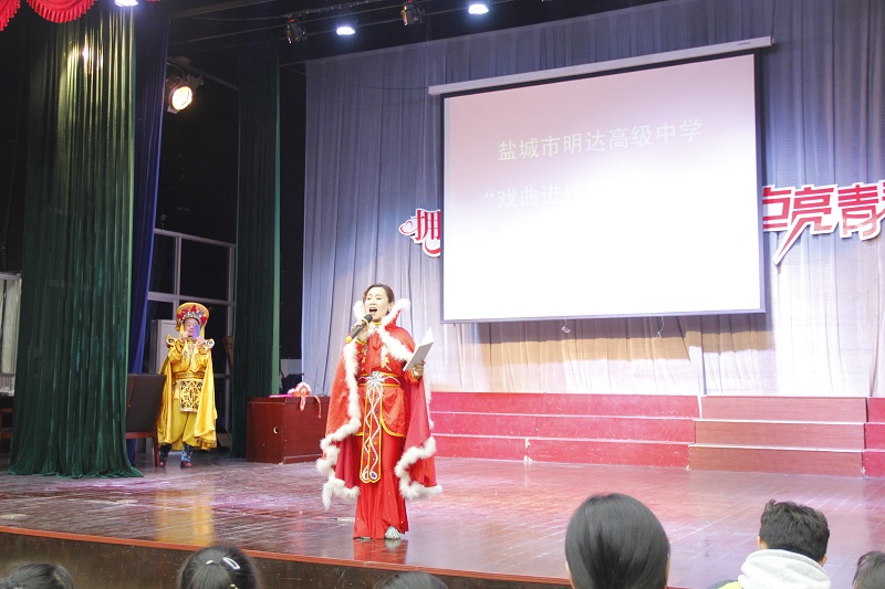 戏曲进校园  经典共传承 ——盐城市明达高级中学举办“戏曲进校园”活动