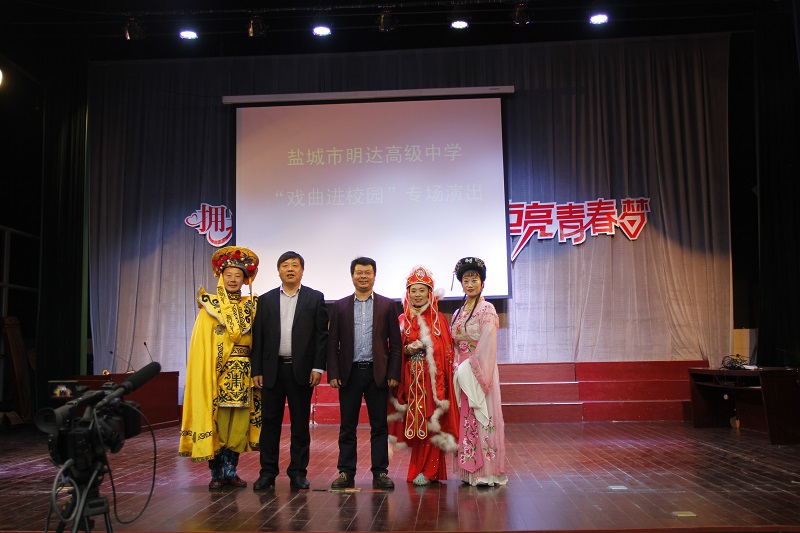 戏曲进校园  经典共传承 ——盐城市明达高级中学举办“戏曲进校园”活动