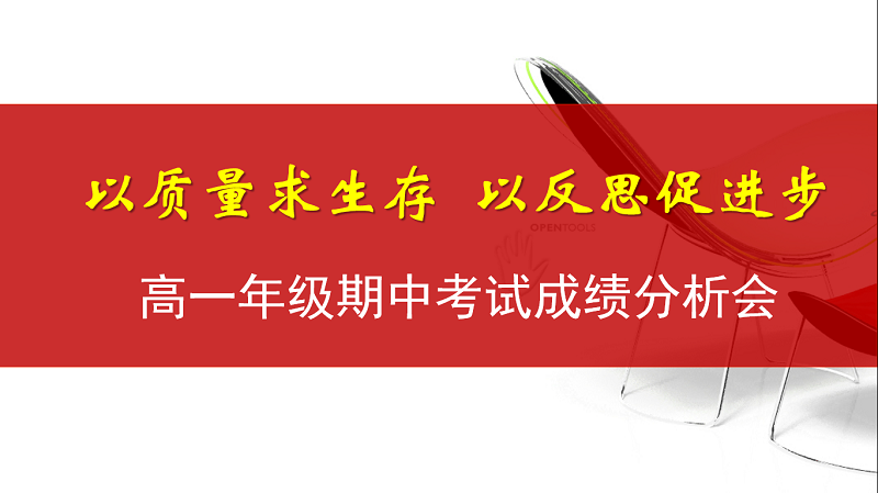 不忘初心，方得始终 ——我校高一年级开展期中考试总结系列活动