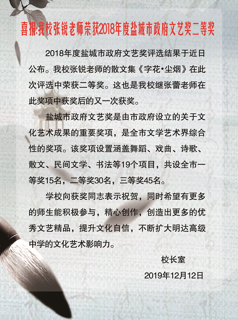 我校张锐老师荣获2018年度盐城市政府文艺奖