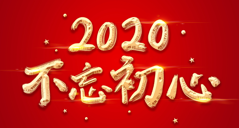 二〇二〇年新年寄语