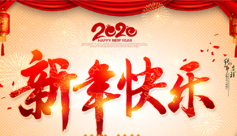二〇二〇年新年寄语