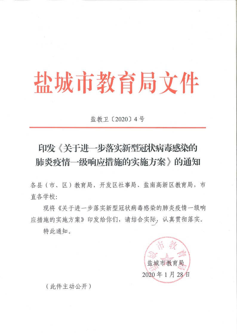 转发：印发《关于进一步落实新型冠状病毒感染的肺炎疫情一级响应措施的实施方案》的通知