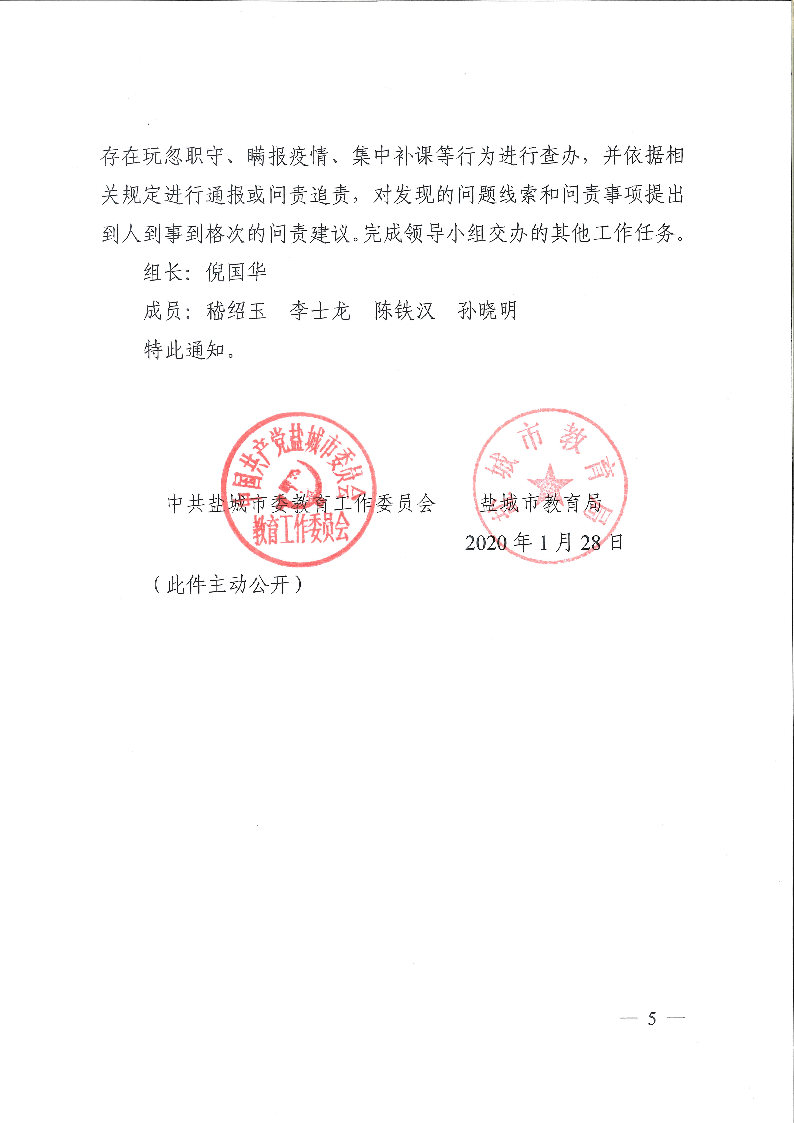 转发：关于调整充实盐城市教育系统新型冠状病毒感染的肺炎疫情防控工作领导小组的通知