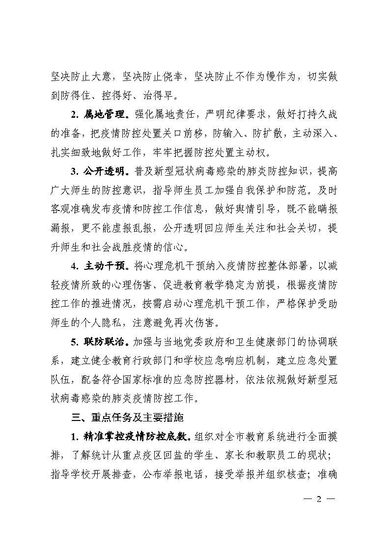 转发：印发《关于进一步落实新型冠状病毒感染的肺炎疫情一级响应措施的实施方案》的通知
