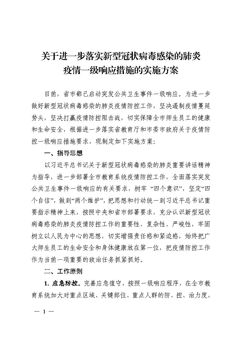 转发：印发《关于进一步落实新型冠状病毒感染的肺炎疫情一级响应措施的实施方案》的通知