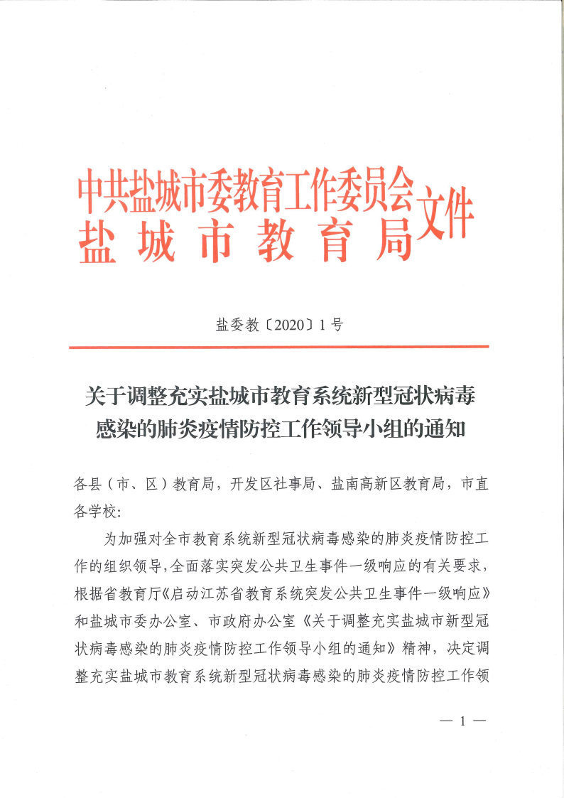 转发：关于调整充实盐城市教育系统新型冠状病毒感染的肺炎疫情防控工作领导小组的通知