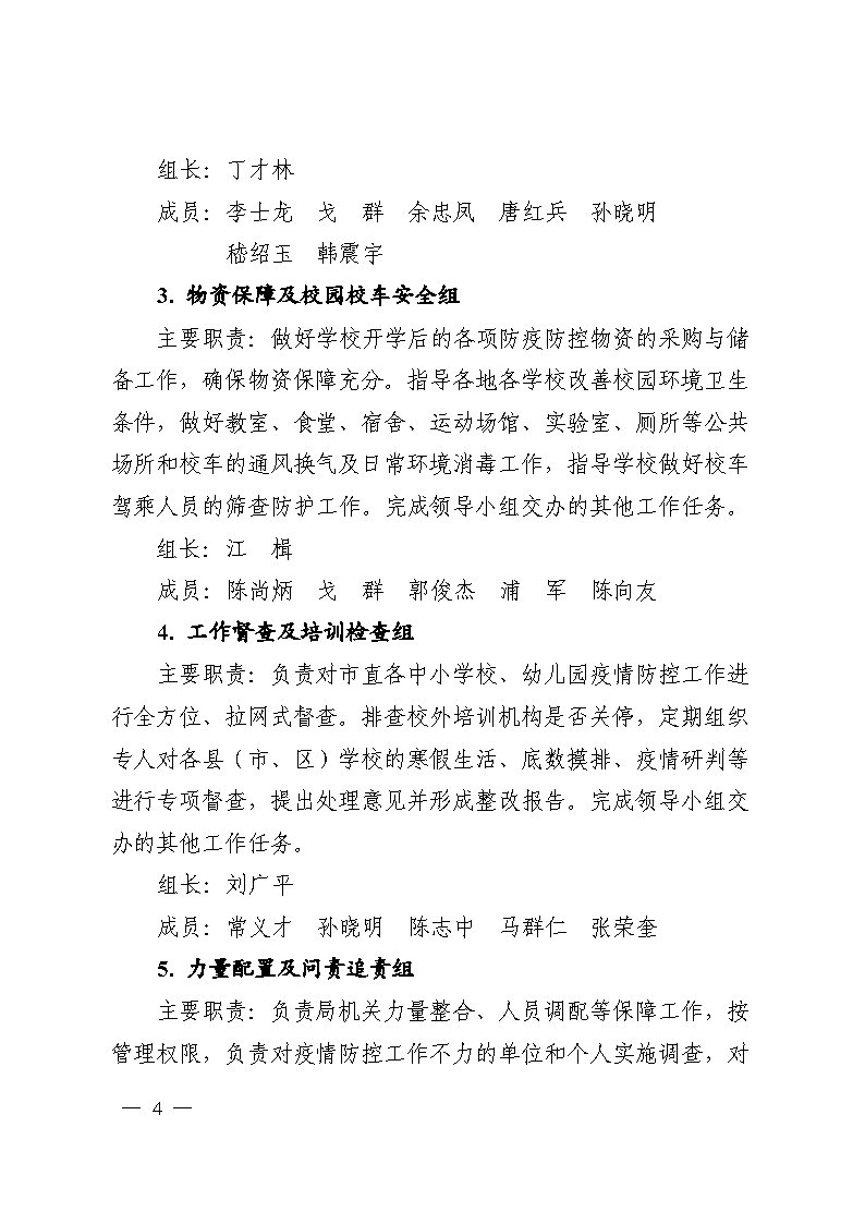 转发：关于调整充实盐城市教育系统新型冠状病毒感染的肺炎疫情防控工作领导小组的通知