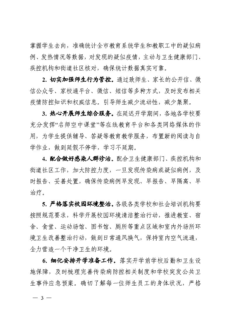 转发：印发《关于进一步落实新型冠状病毒感染的肺炎疫情一级响应措施的实施方案》的通知