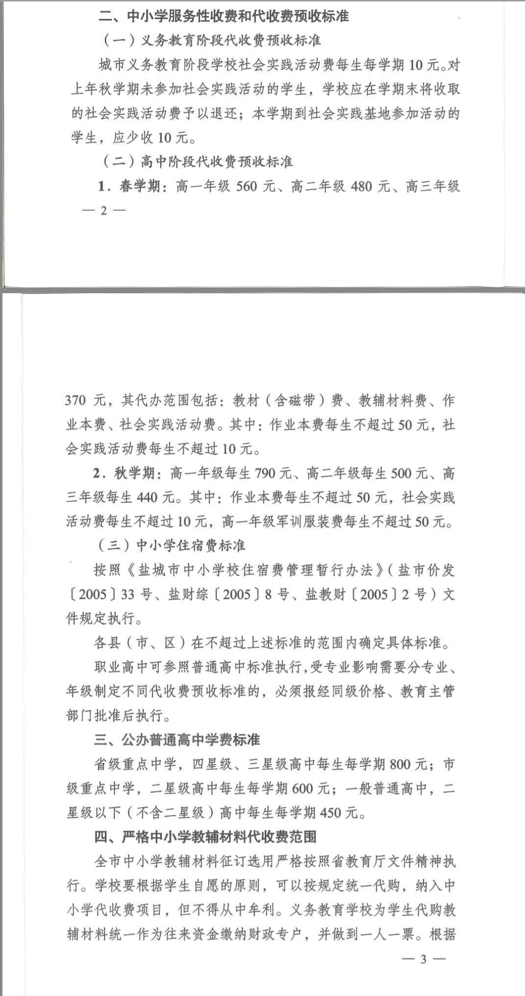 盐发改【2020】71号   关于明确公办中小学收费政策的通知