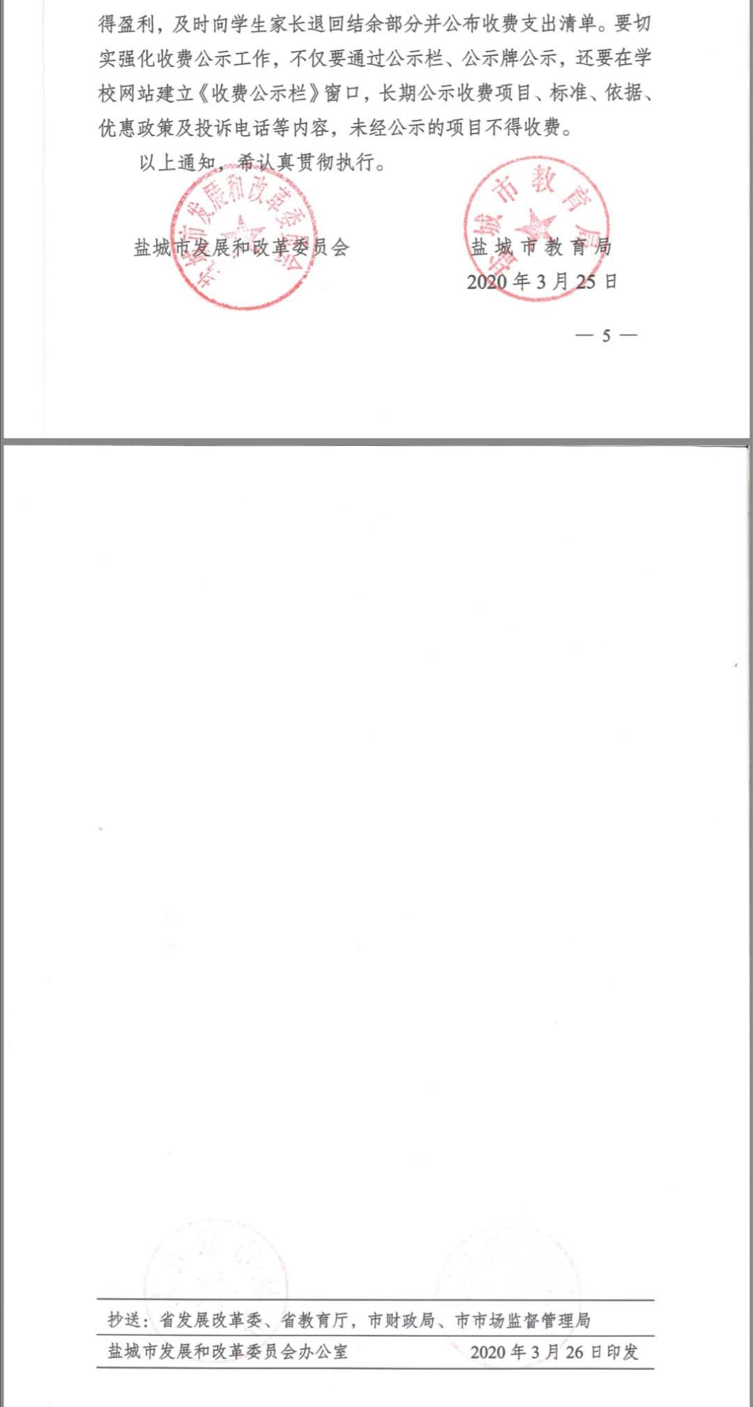 盐发改【2020】71号   关于明确公办中小学收费政策的通知
