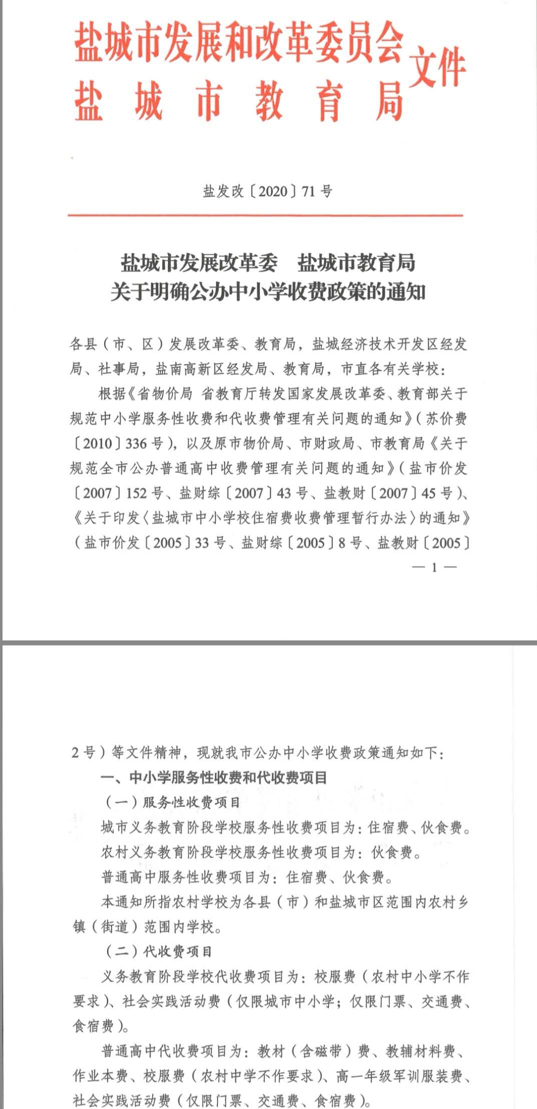盐发改【2020】71号   关于明确公办中小学收费政策的通知