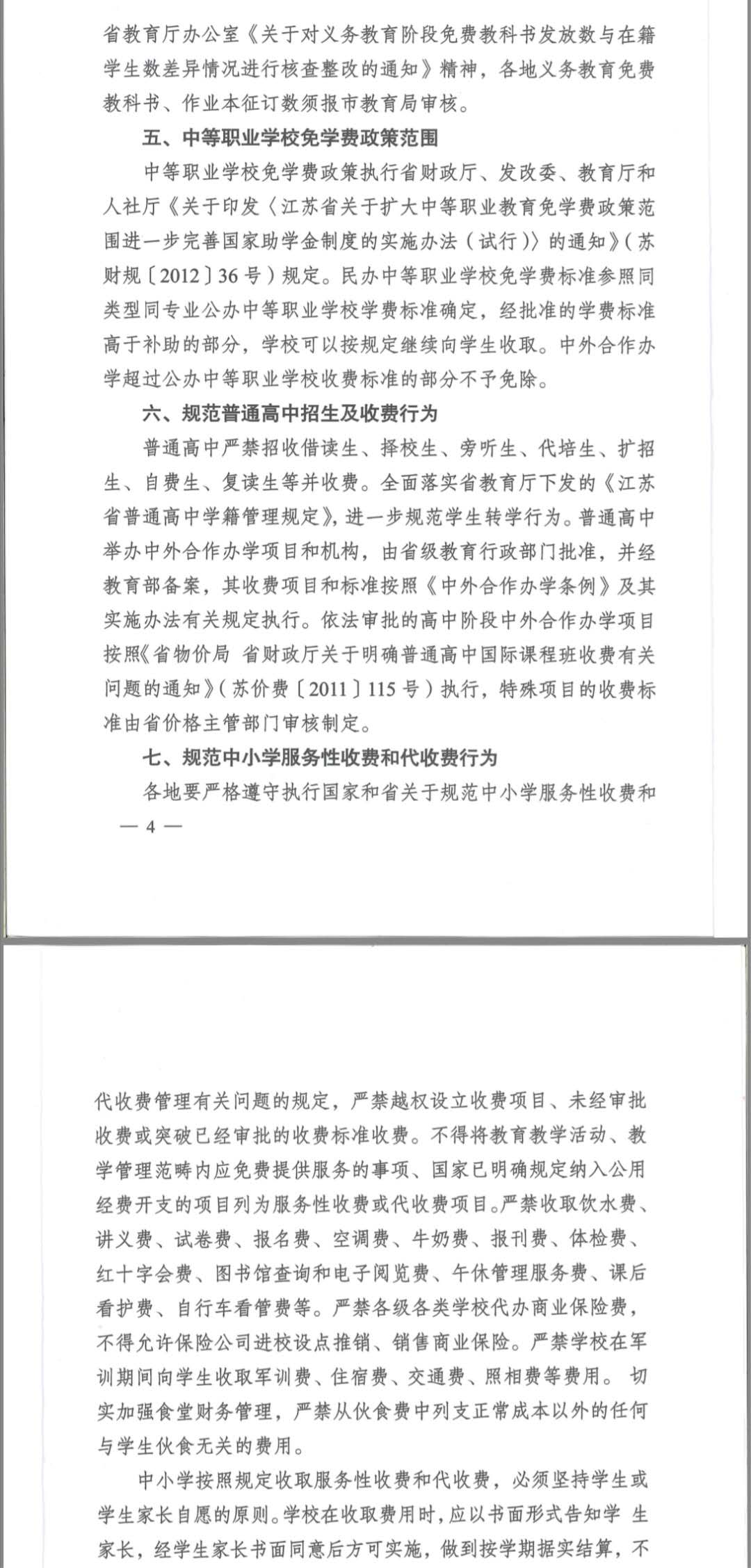 盐发改【2020】71号   关于明确公办中小学收费政策的通知
