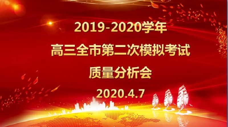 花开疫散 拼搏再战 ——我校高三年级开展市二模质量分析系列活动纪实 花开疫散 拼搏再战 ——我校高三年级开展市二模质量分析系列活动纪实