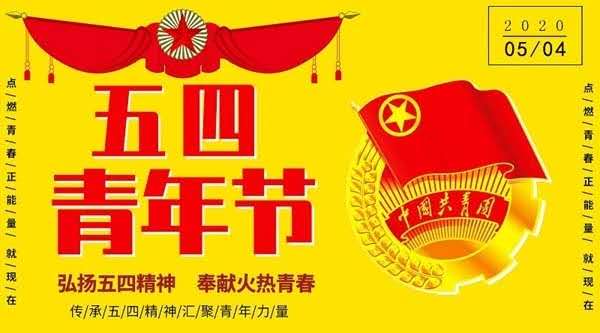 关于表彰 2019-2020学年度 “五四红旗团支部”“优秀共青团辅导员”“优秀共青团员”“优秀共青团干部”的决定