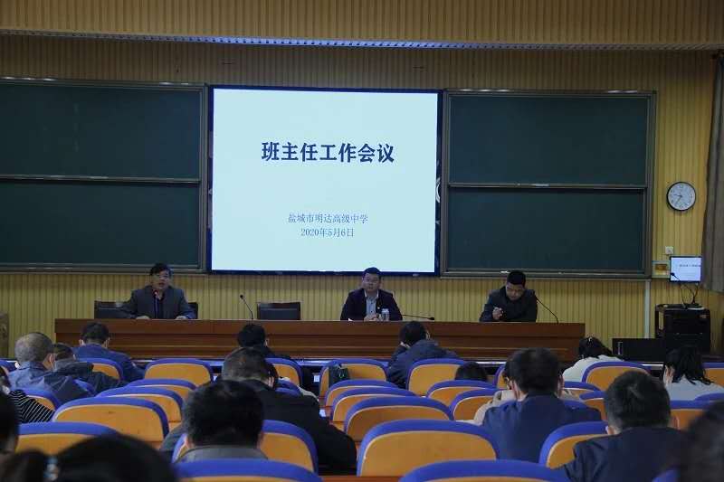 我校召开五月份班主任工作例会