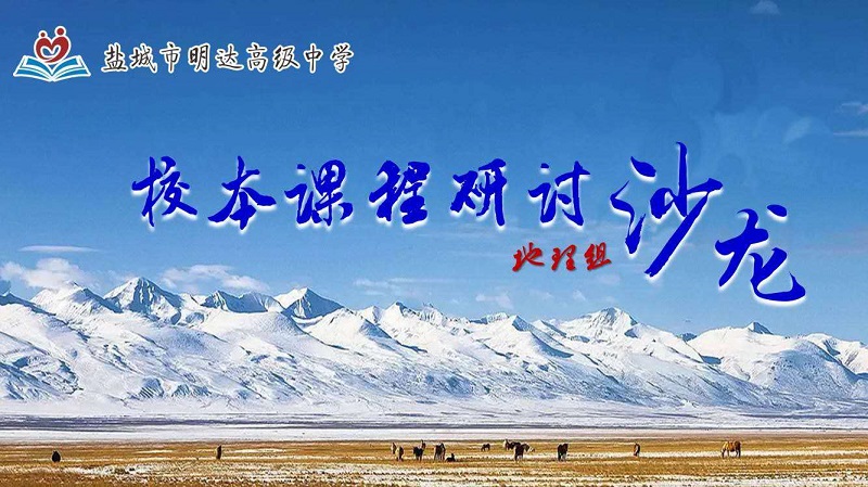 “赏祖国大好河山，促学生思维发展” ——地理校本课程开发研讨沙龙