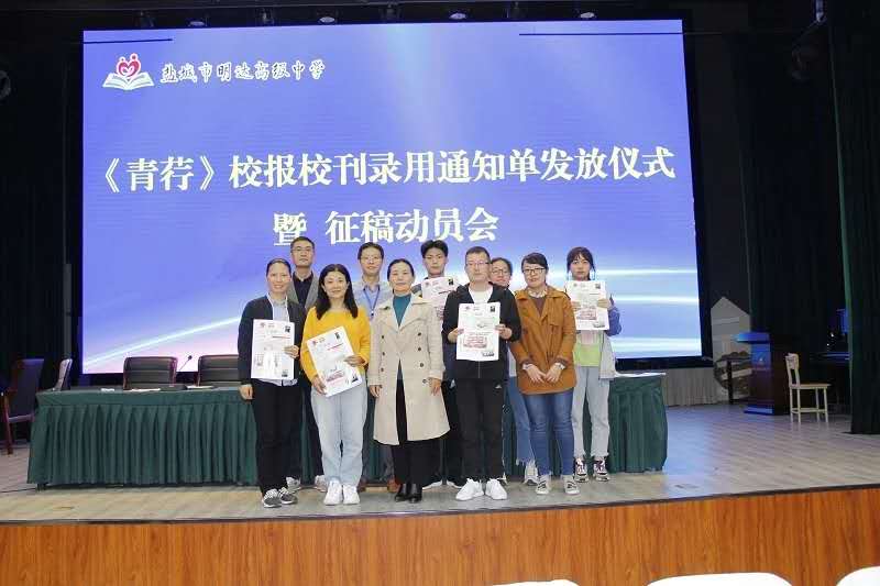 撑一支长篙，向青草更青处漫溯 ——我校召开《青荇》校报校刊录用通知单发放仪式暨征稿动员会