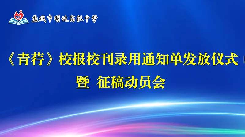撑一支长篙，向青草更青处漫溯 ——我校召开《青荇》校报校刊录用通知单发放仪式暨征稿动员会