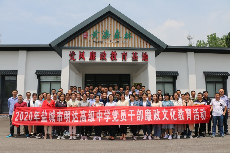 我校党员教师、管理干部赴东台开展廉政文化教育主题活动