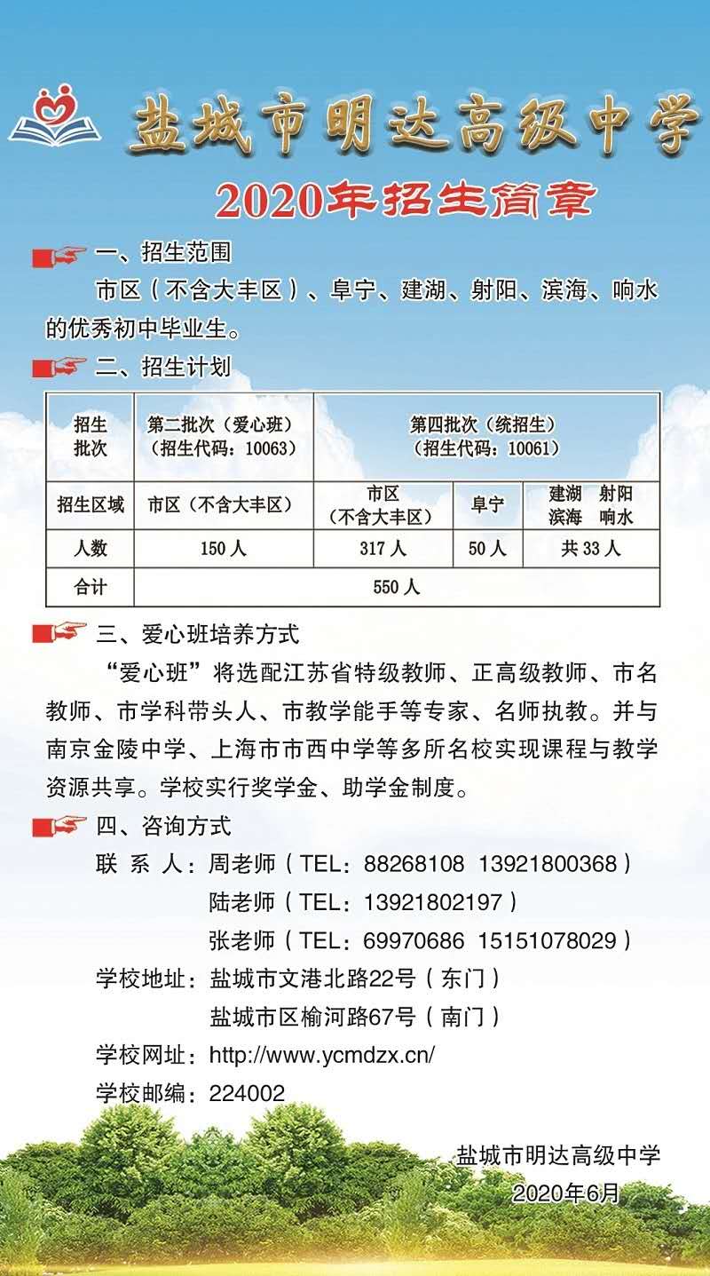 盐城市明达高级中学2020年招生公告