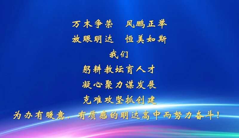盐城市明达高级中学2020年招生公告