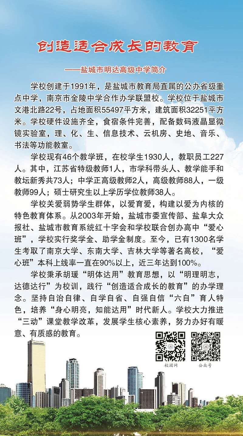 盐城市明达高级中学2020年招生公告