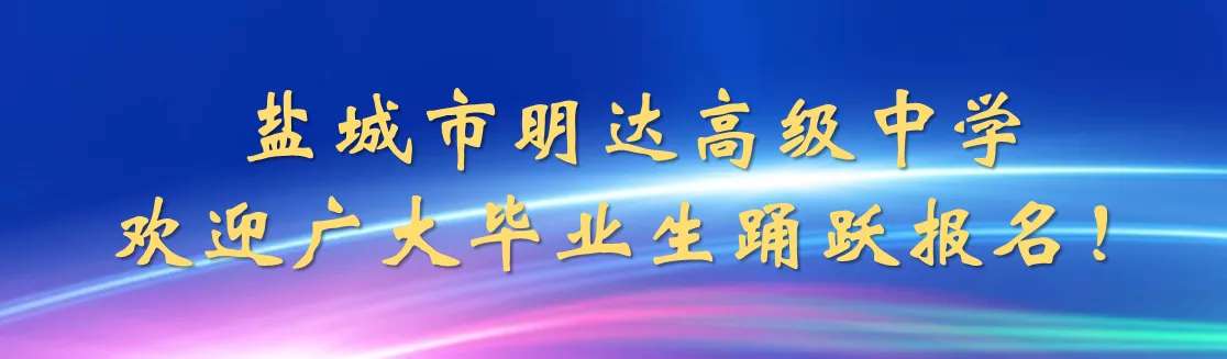 盐城市明达高级中学教师招聘公告