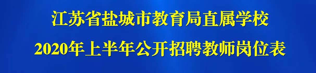 盐城市明达高级中学教师招聘公告