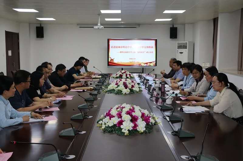 民进盐城市明达中学、盐阜中学支部换届暨明达高级中学支部“虚拟机关”成立大会成功举行 民进盐城市明达中学、盐阜中学支部换届暨明达高级中学支部“虚拟机关”成立大会成功举行