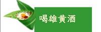 嗨!一起来看看明达高级中学学子们的端午节! 嗨!一起来看看明达高级中学学子们的端午节!
