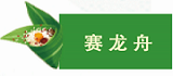 嗨!一起来看看明达高级中学学子们的端午节! 嗨!一起来看看明达高级中学学子们的端午节!