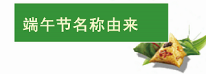 嗨!一起来看看明达高级中学学子们的端午节! 嗨!一起来看看明达高级中学学子们的端午节!
