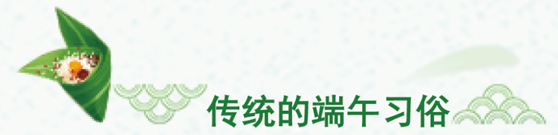嗨!一起来看看明达高级中学学子们的端午节! 嗨!一起来看看明达高级中学学子们的端午节!